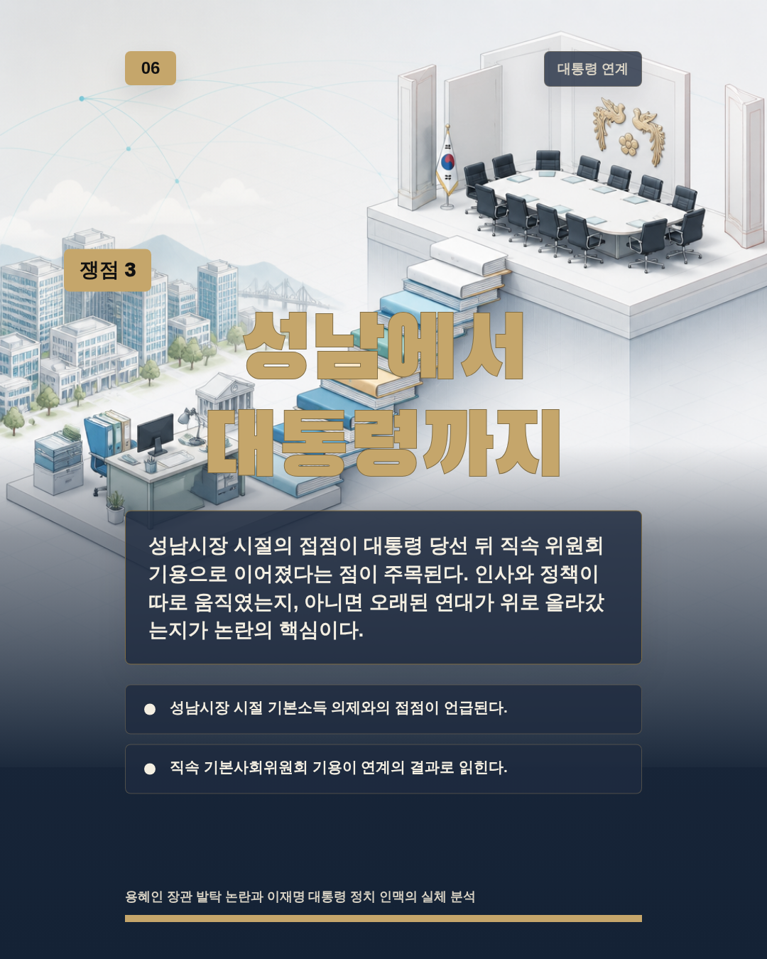 성남에서 대통령까지