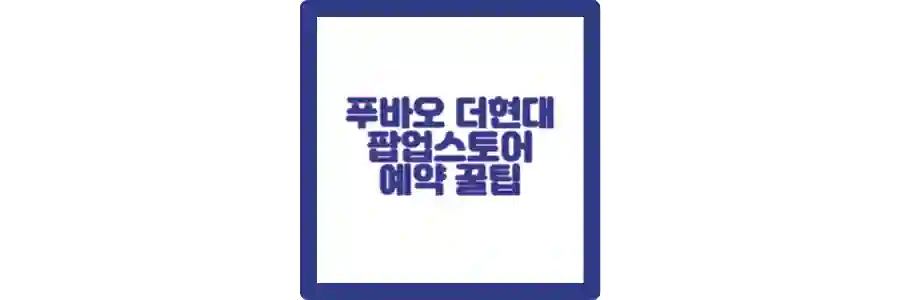 푸바오 팝업스토어 포스팅 섬네일
