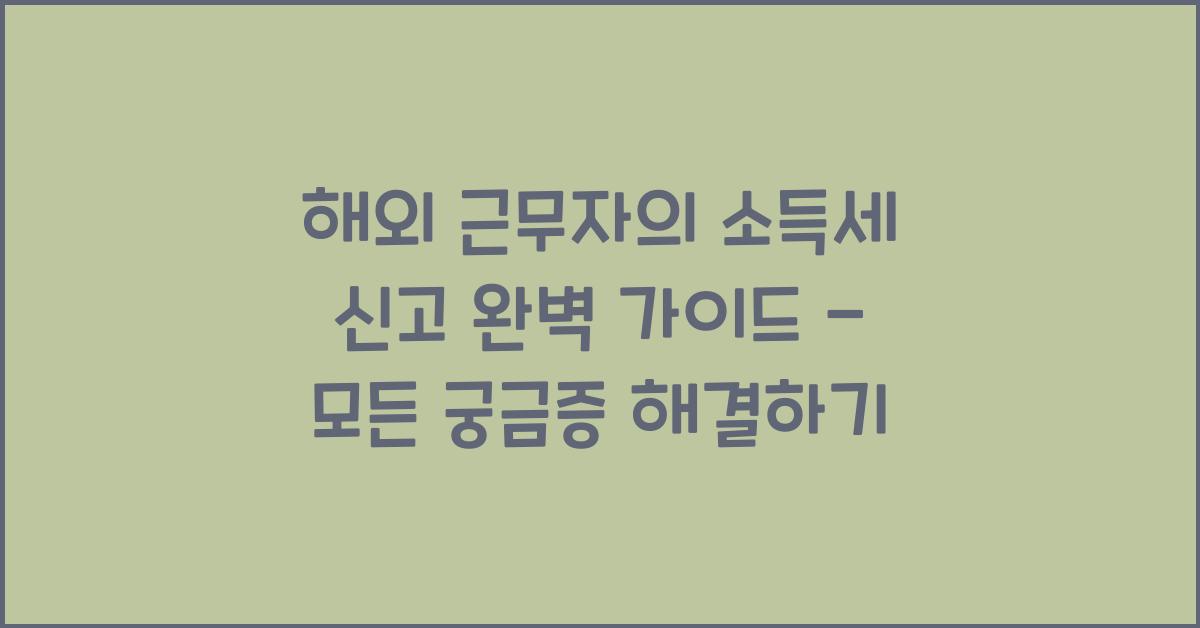 해외 근무자의 소득세 신고