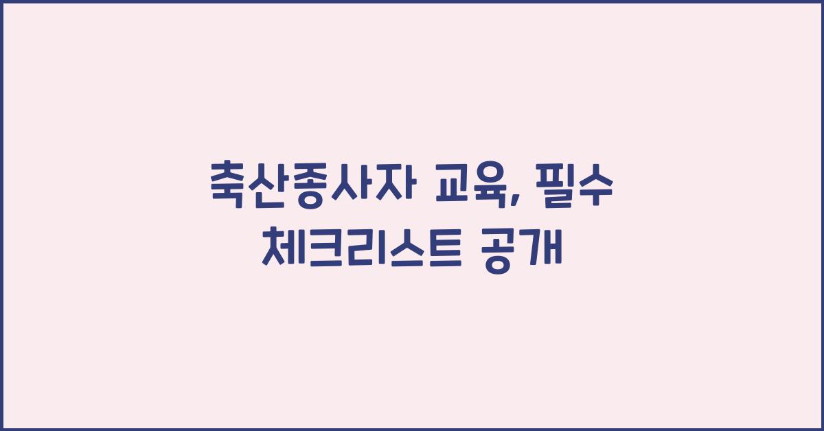 축산종사자 교육