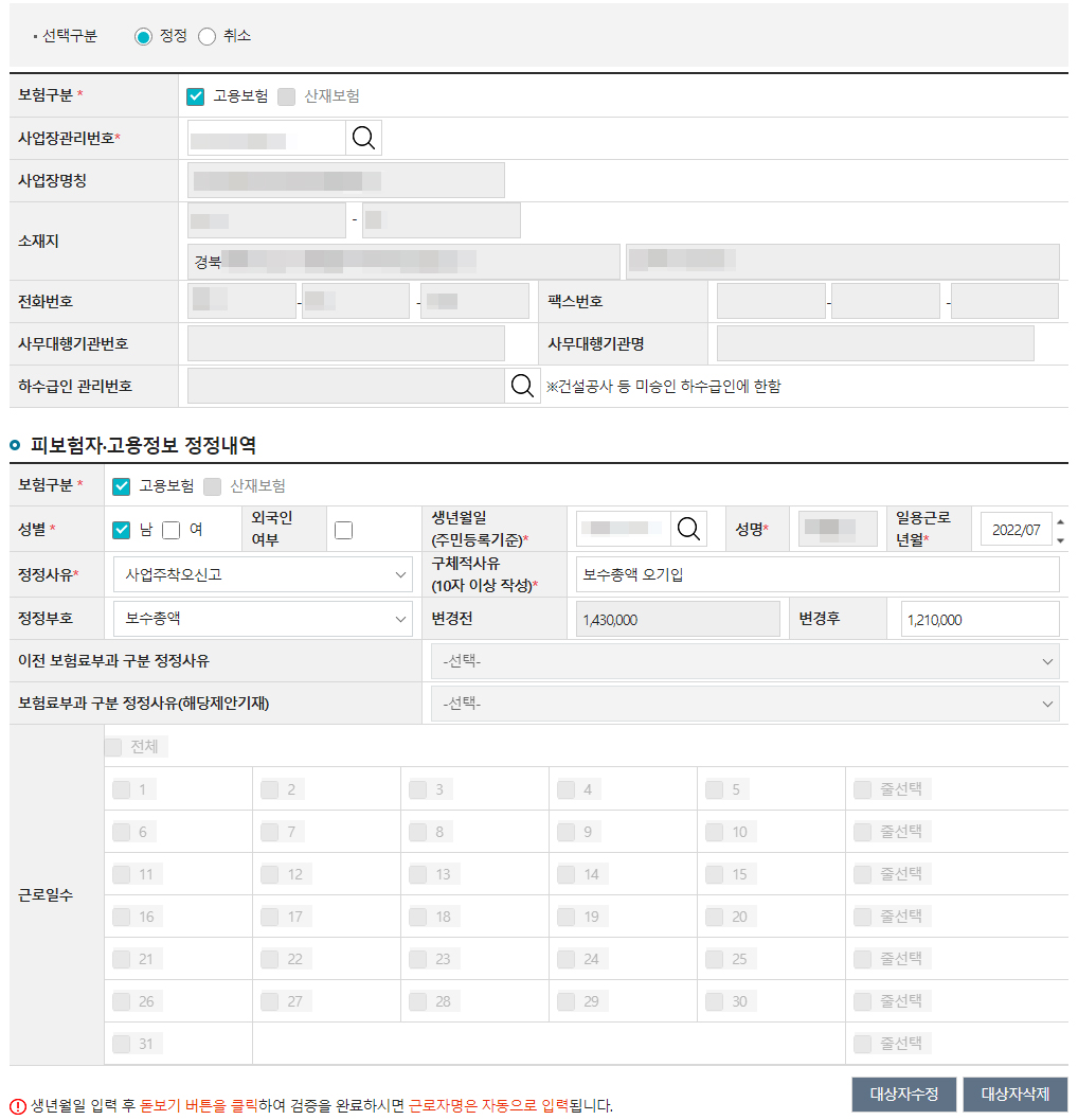 근로내용확인신고 보수총액 정정