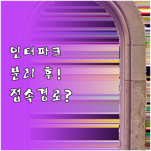 쇼핑몰 분리 후 인터파크 티켓 도서 ..