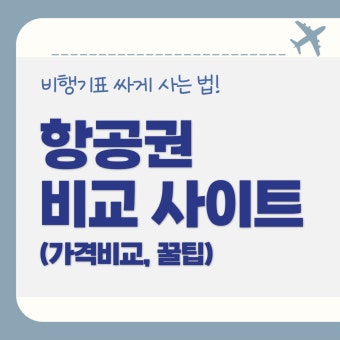 비행기표 예약 싸게 하는 법 (+ 총정리 )