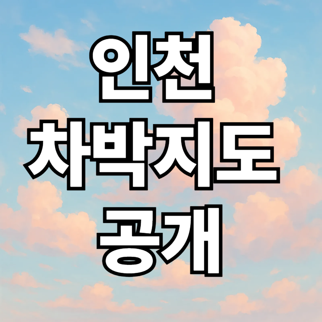 인천 차박 성지 추천 BEST5