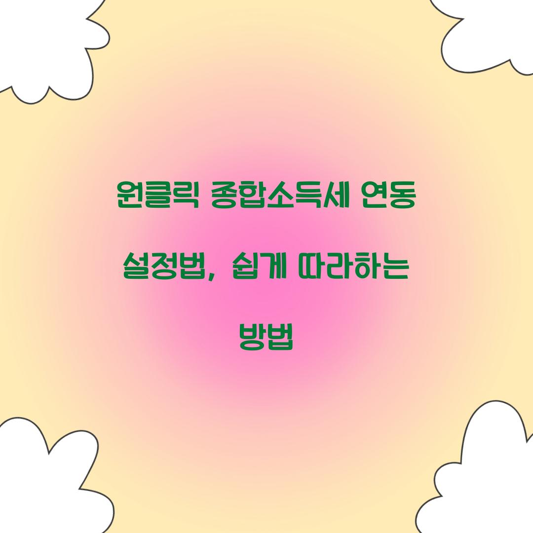 원클릭 종합소득세 연동 설정법