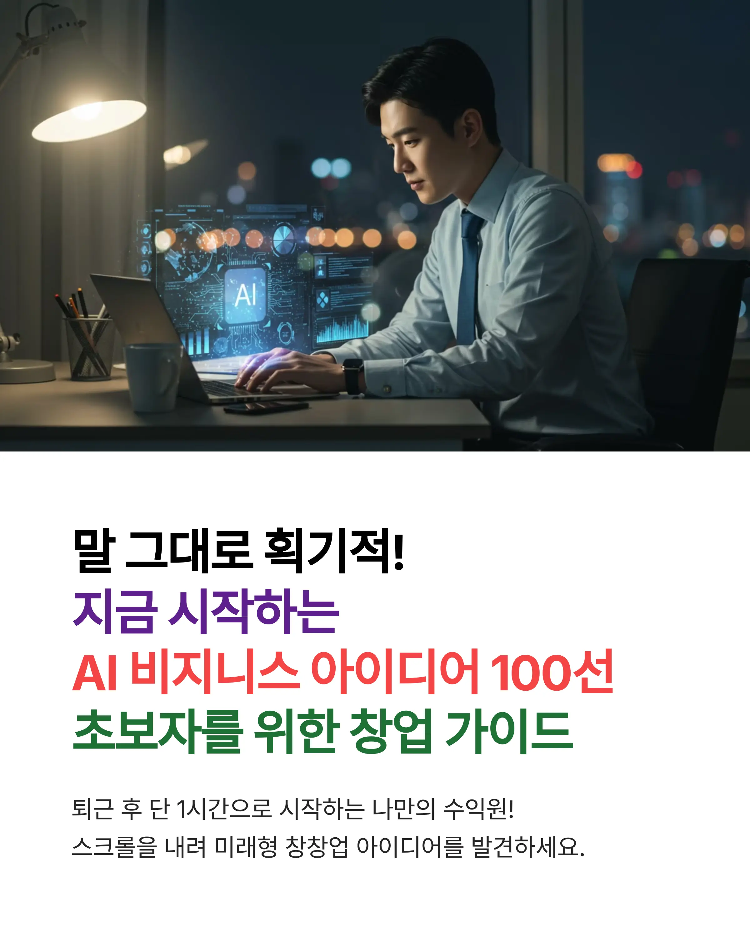 10장의 카드로 한눈에 보는 AI 창업 아이디어