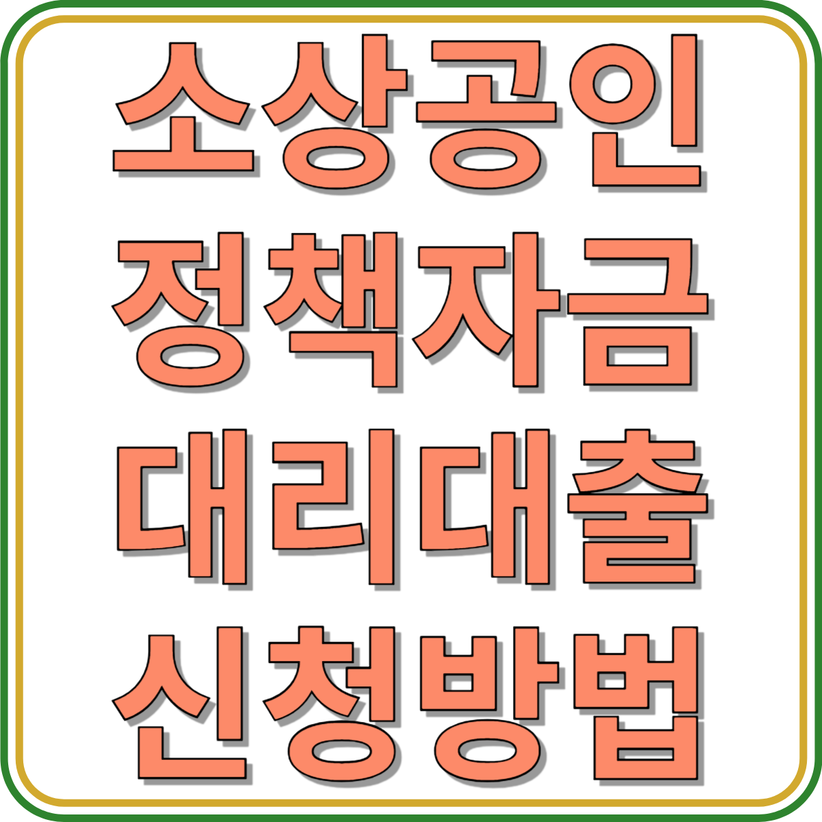 소상공인 정책자금 대리대출