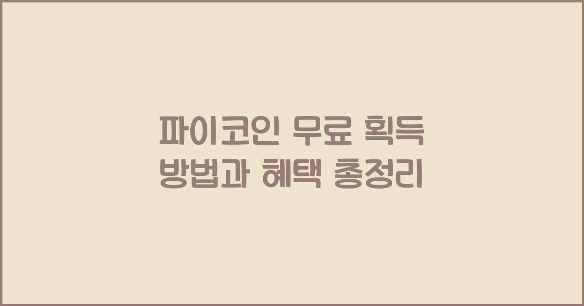 파이코인 무료