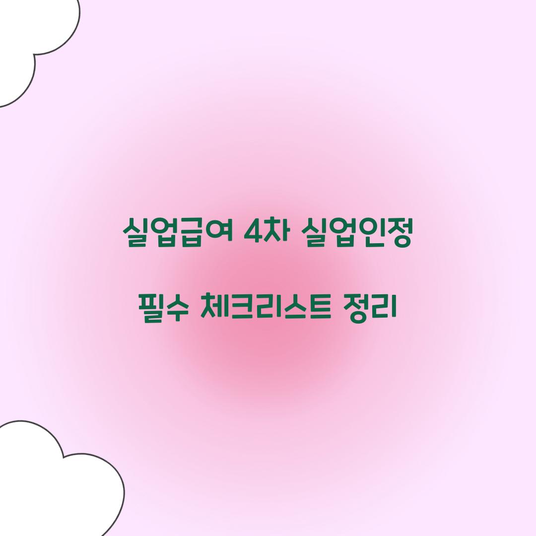 실업급여 4차 실업인정