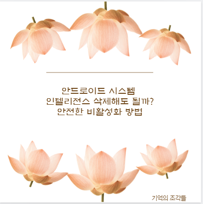안드로이드 시스템 인텔리전스 삭제해도 될까? 안전한 비활성화 방법