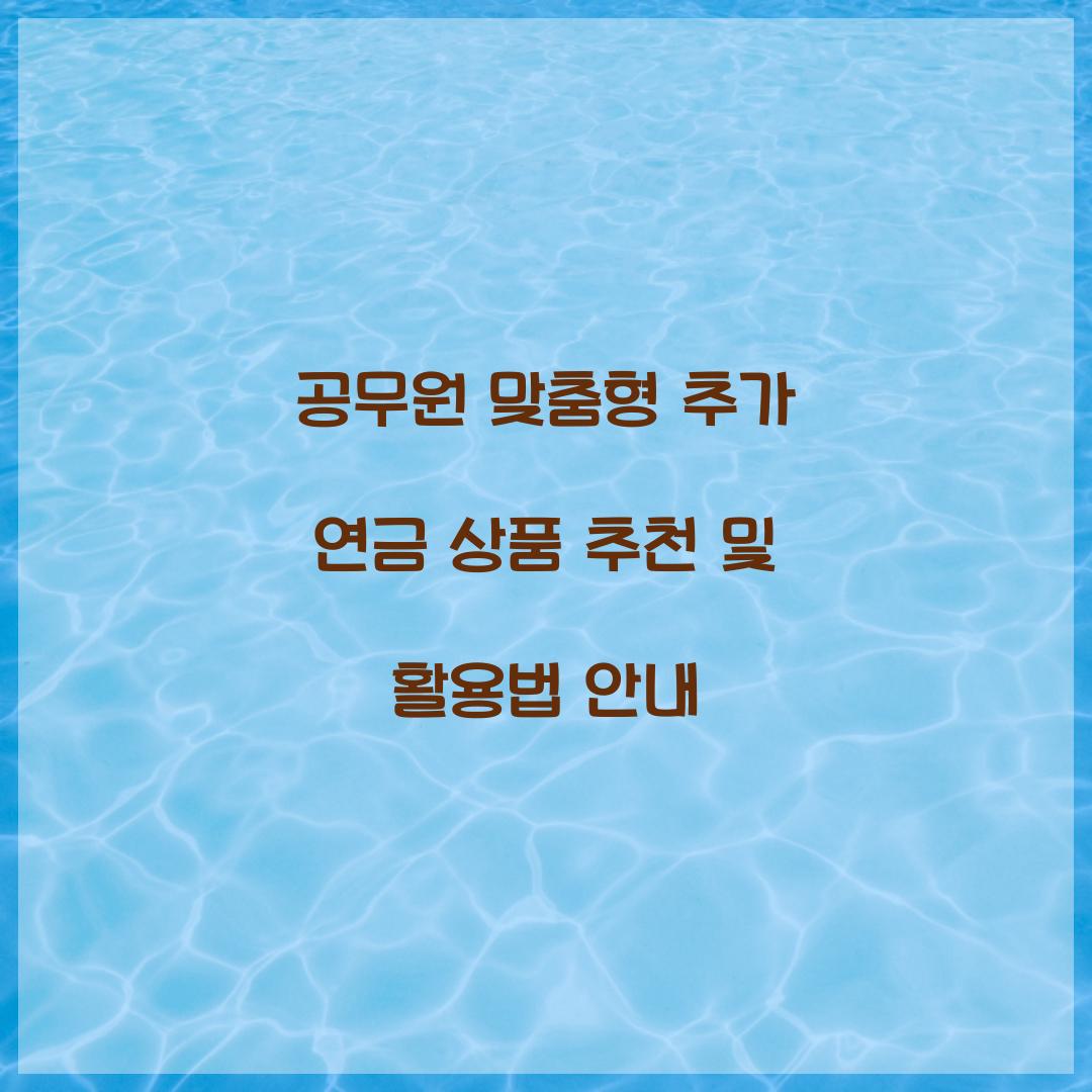 공무원 맞춤형 추가 연금 상품 추천