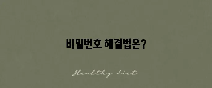 아이폰 비밀번호 찾기와 애플 계정 복구를 위한 완벽 가이드입니다!