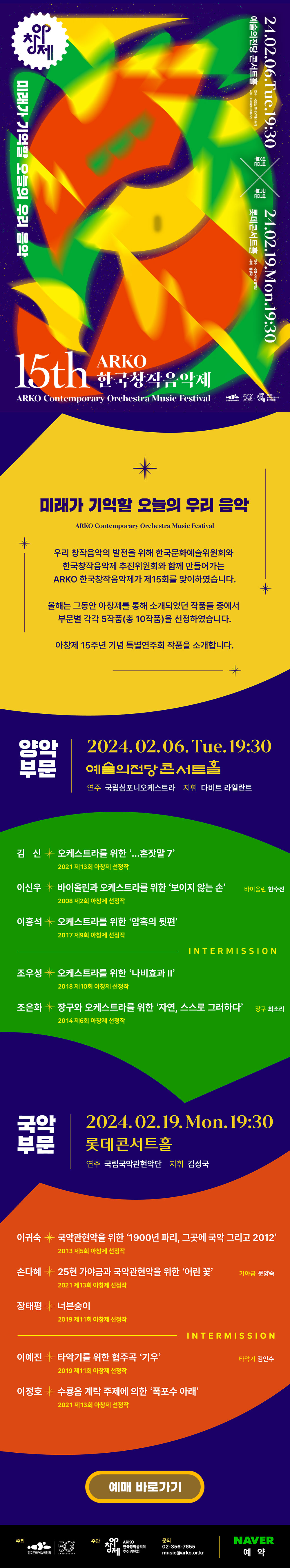 ARKO 한국창작음악제 15주년 기념 특별연주회 사전예약 안내 예매 방법 티켓 입장권 가격 한국문화예술위원회 아르코 예술의전당 콘서트홀