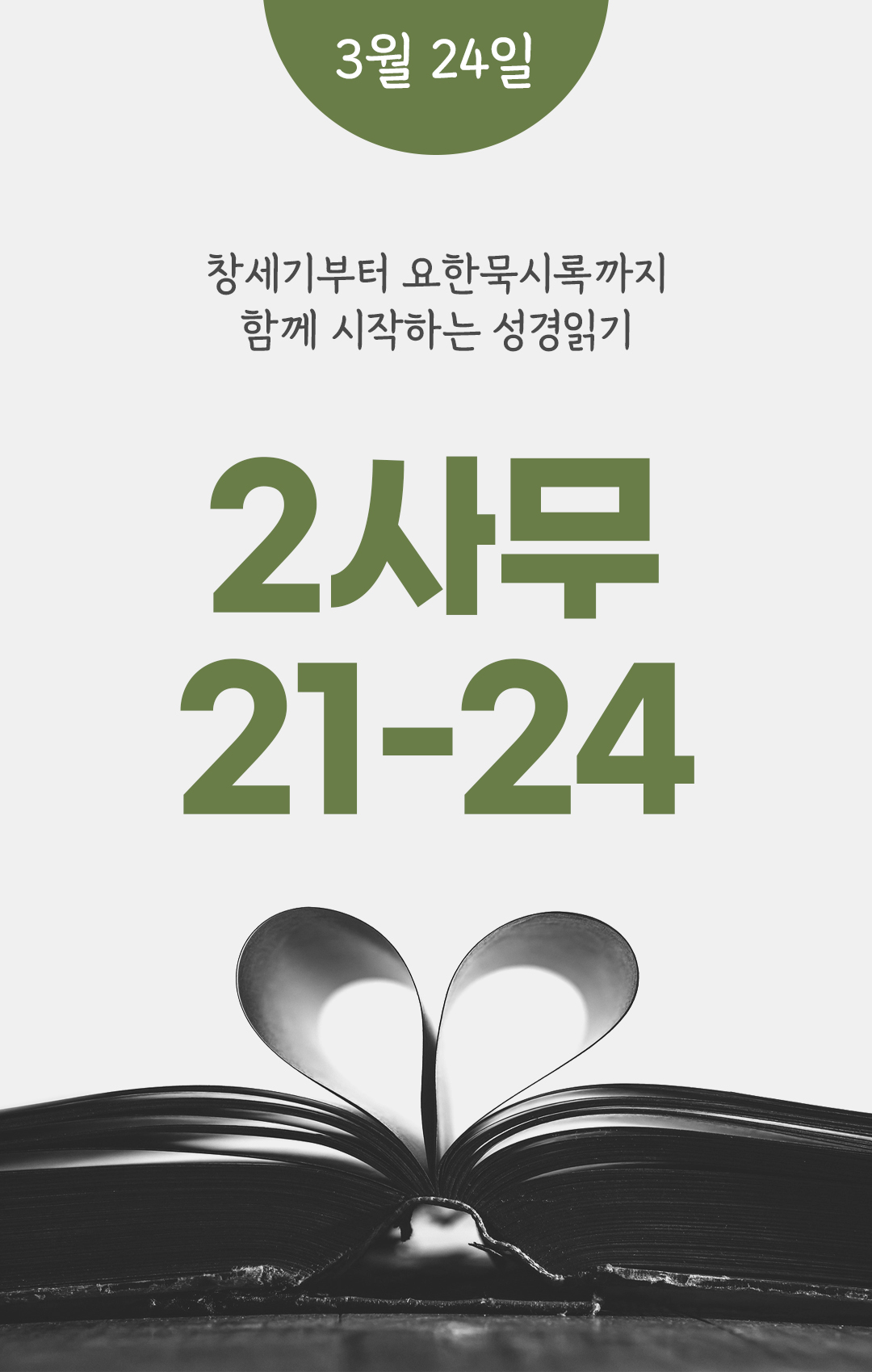 3월 24일 성경읽기 진도표
