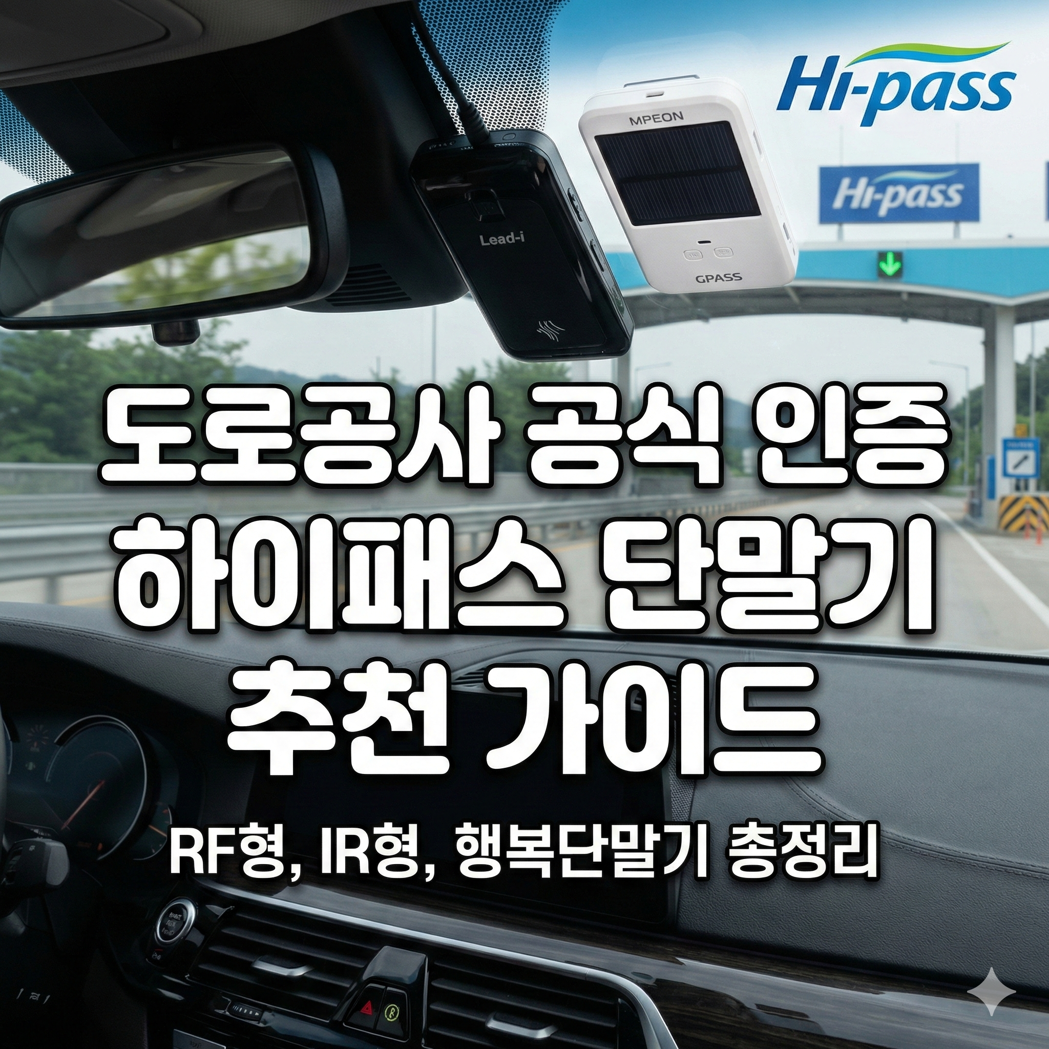 도로공사 판매 하이패스 단말기 추천 및 구매 완벽 가이드