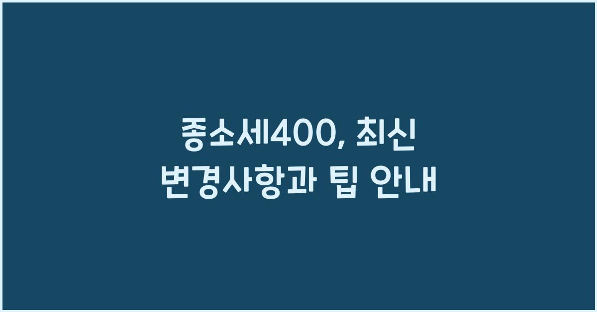종소세400