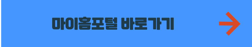 마이홈포털 바로가기