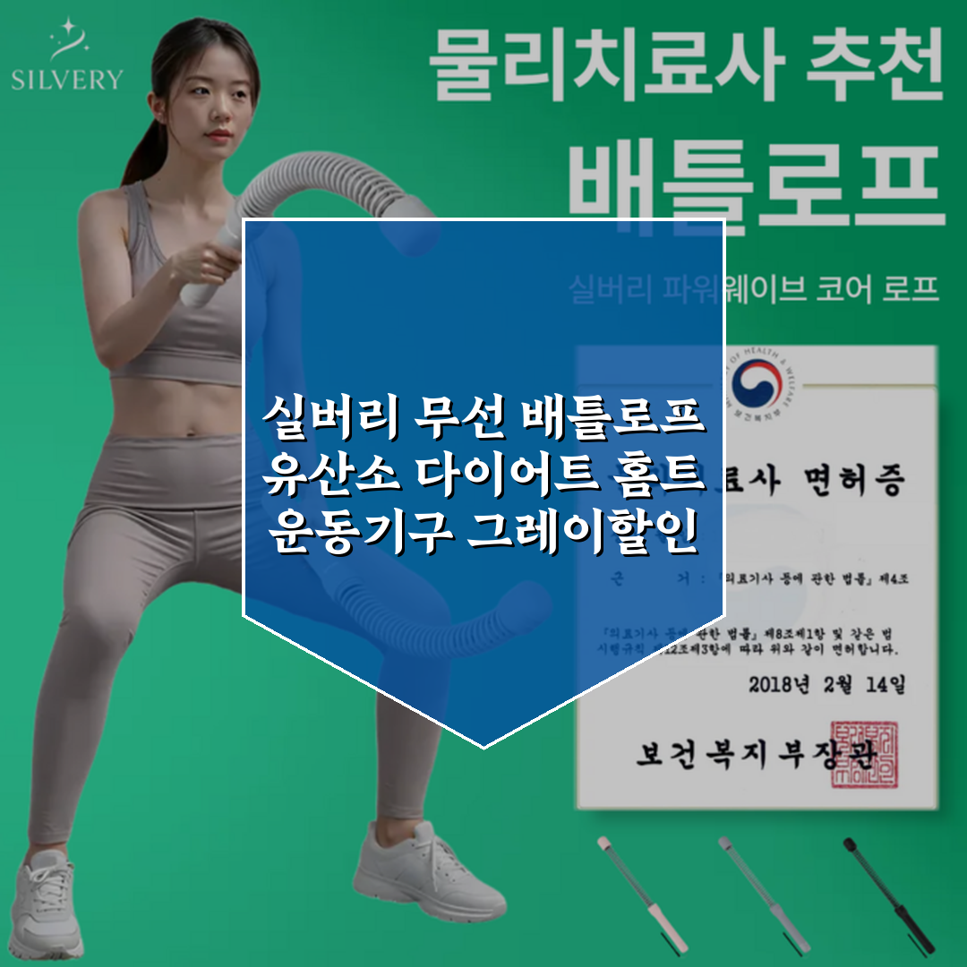 실버리 무선 배틀로프 유산소 다이어트 홈트 운동기구, 그레이할인 상세 보기