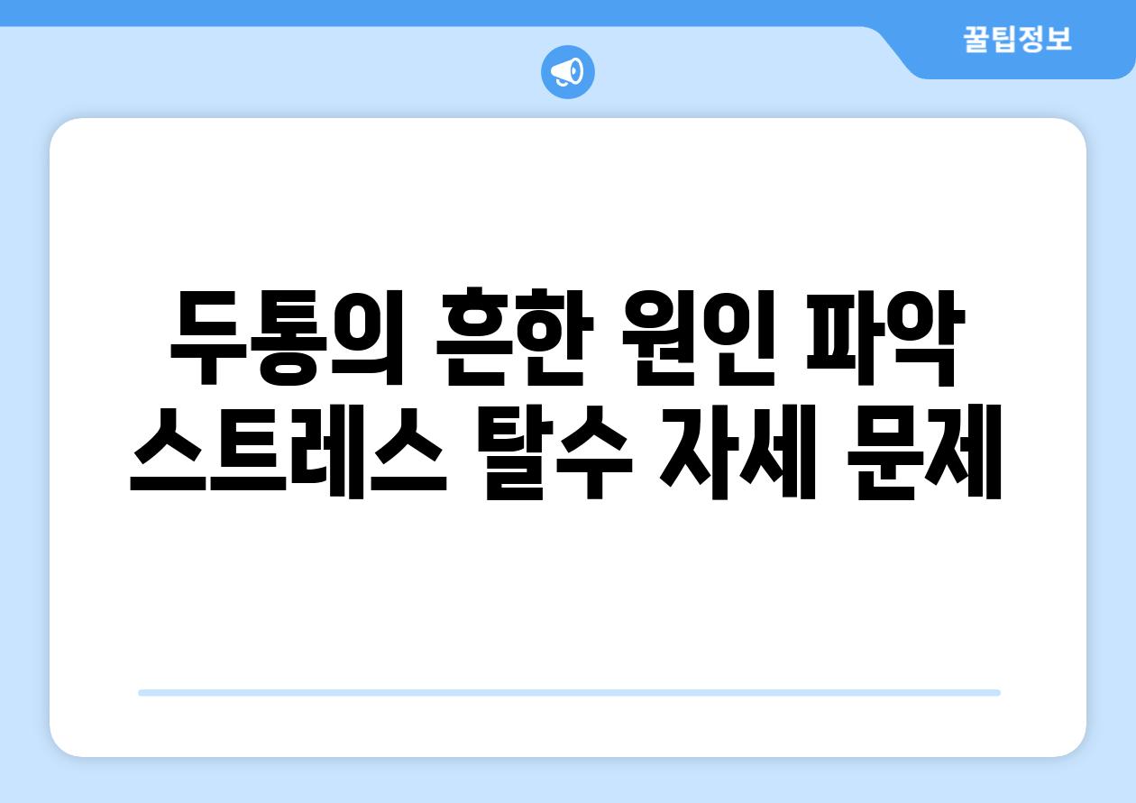 두통의 흔한 원인 파악 스트레스 탈수 자세 문제