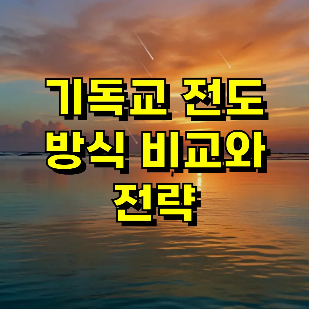 기독교 전도 방식 비교와 전략