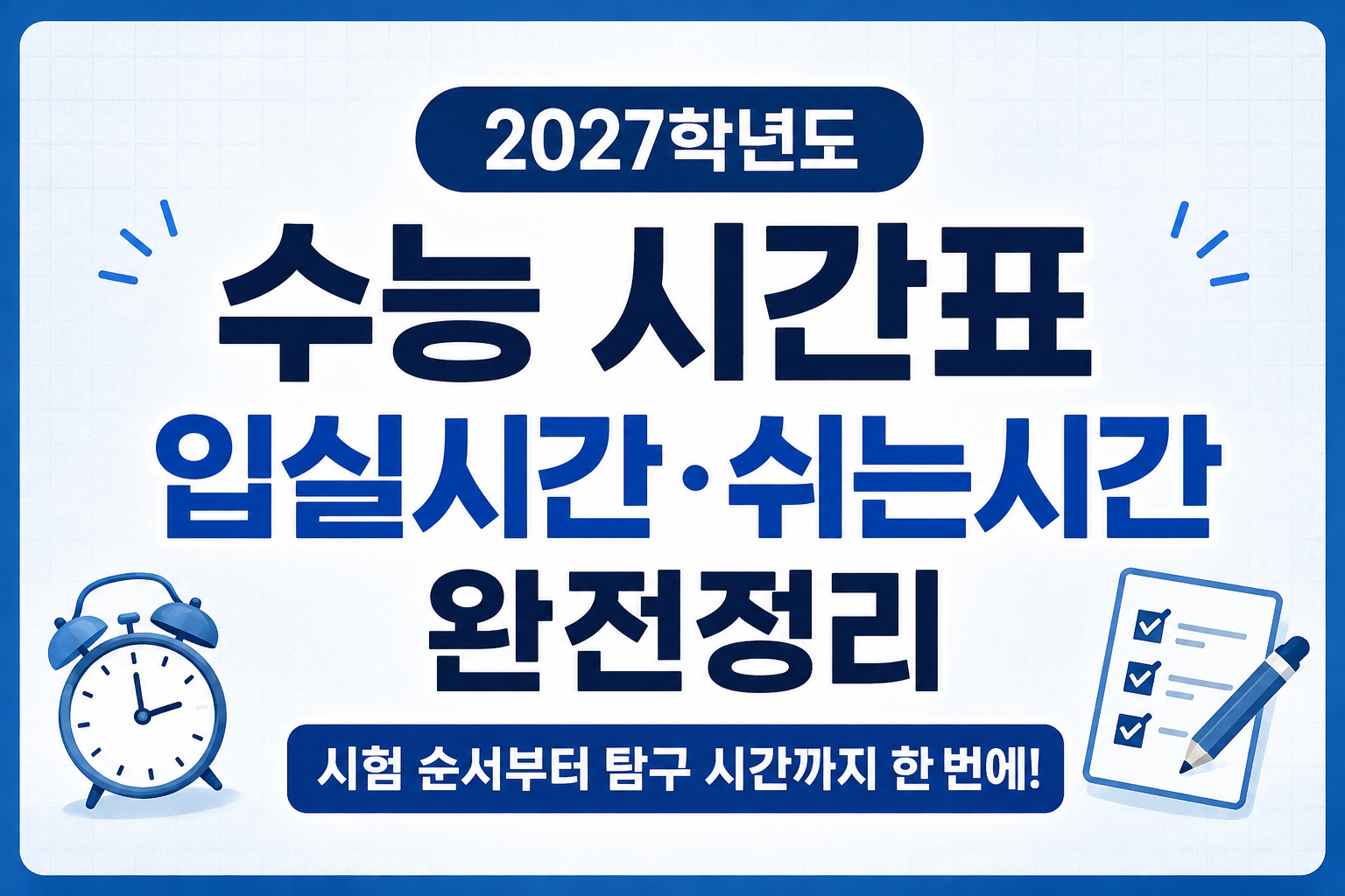 수능시간표