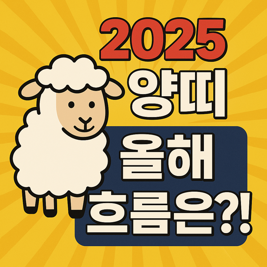 2025년 양띠 운세 총정리