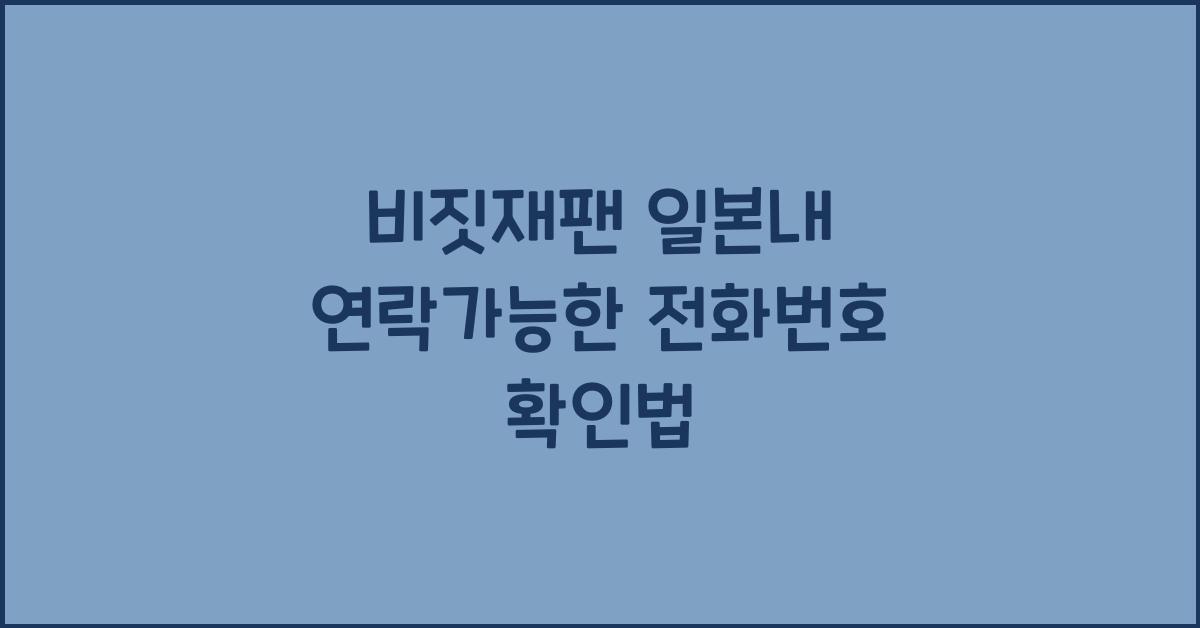 비짓재팬 일본내 연락가능한 전화번호