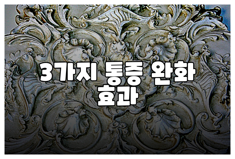 3가지 통증 완화 효과