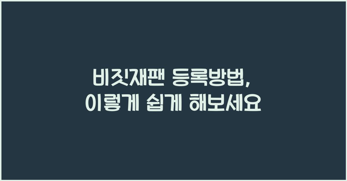 비짓재팬 등록방법