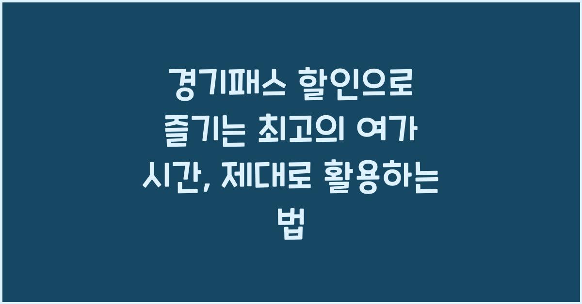경기패스 할인