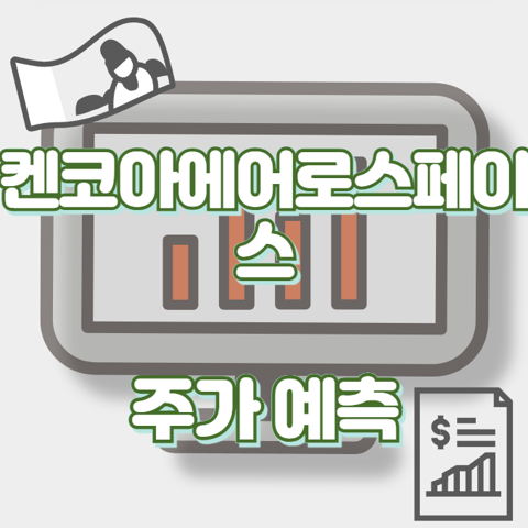켄코아에어로스페이스_썸네일
