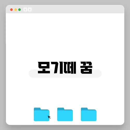 모기떼 꿈