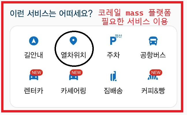 코레일 maaS