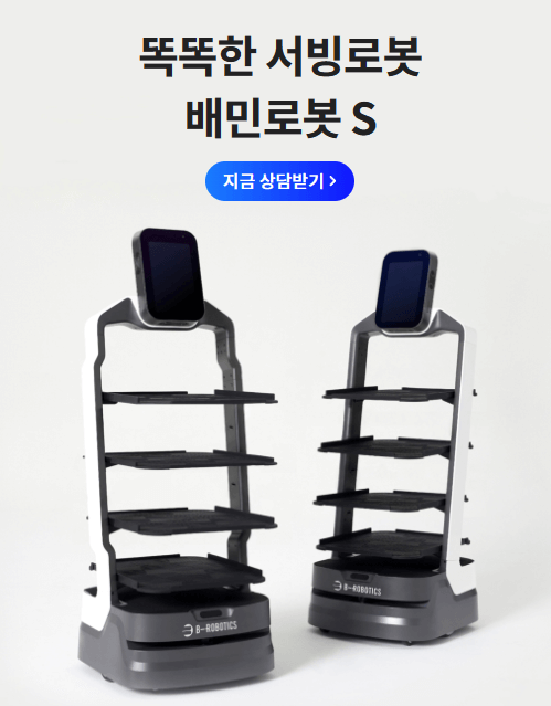 써빙로봇