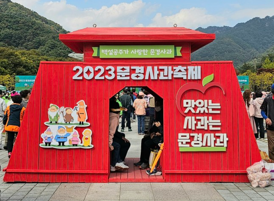 2023 문경사과축제
