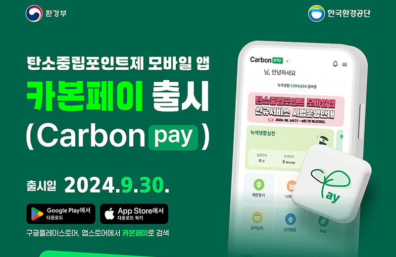 카본페이 홍보[출처: 환경부]