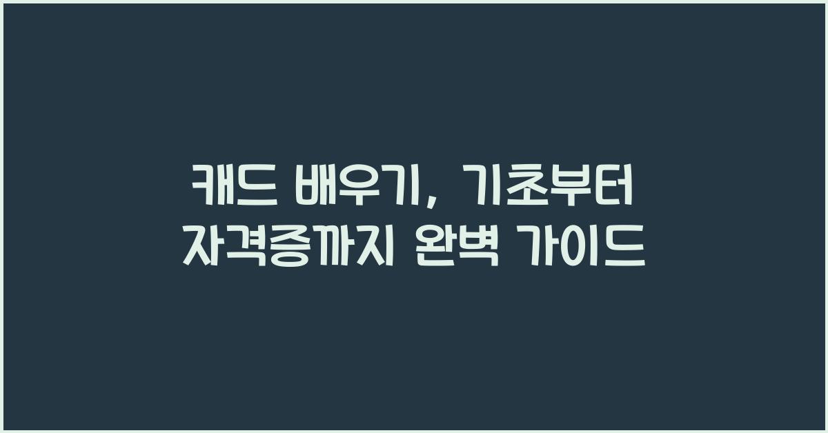 캐드 배우기