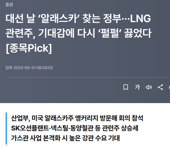 대선 날 &lsquo;알래스카&rsquo; 찾는 정부&middot;&middot;&middot;LNG 관련주, 기대감에 다시 &lsquo;펄펄&rsquo; 끓었다 [종목Pick]