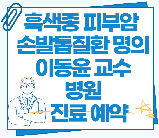 흑색종-피부암-손발톱질환-명의-이동윤-교수-병원-진료-예약