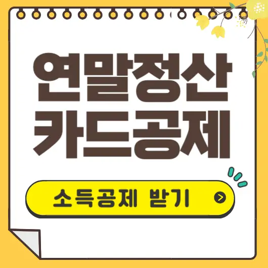 연말정산 카드공제