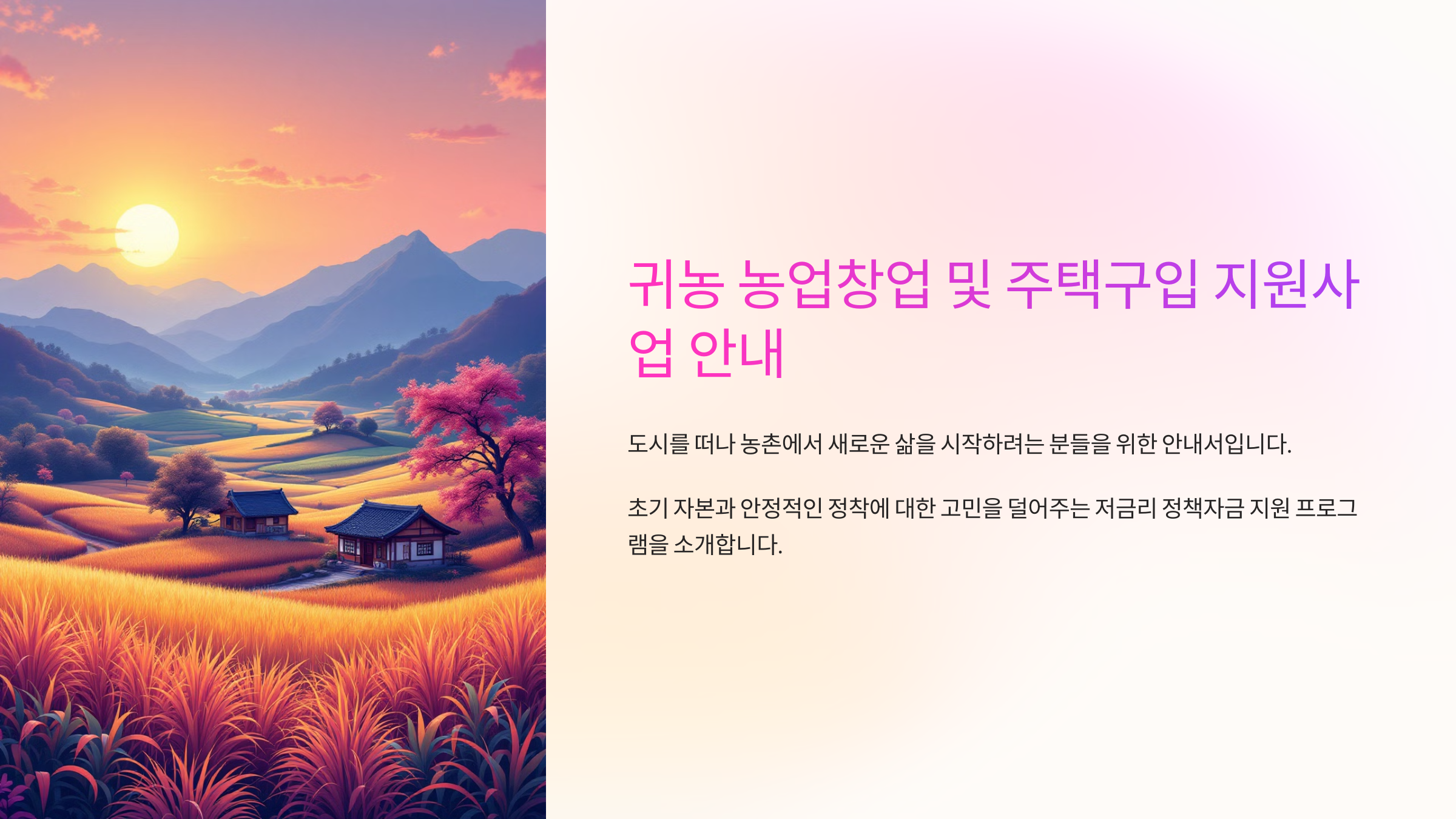 귀농 농업창업 및 주택구입 지원사업 안내