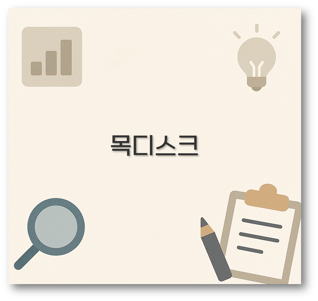목디스크