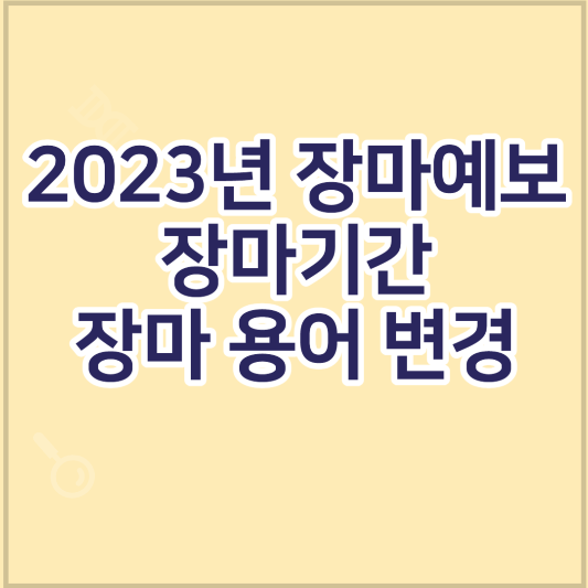 2023년-장마기간-장마예보-장마-용어-변경