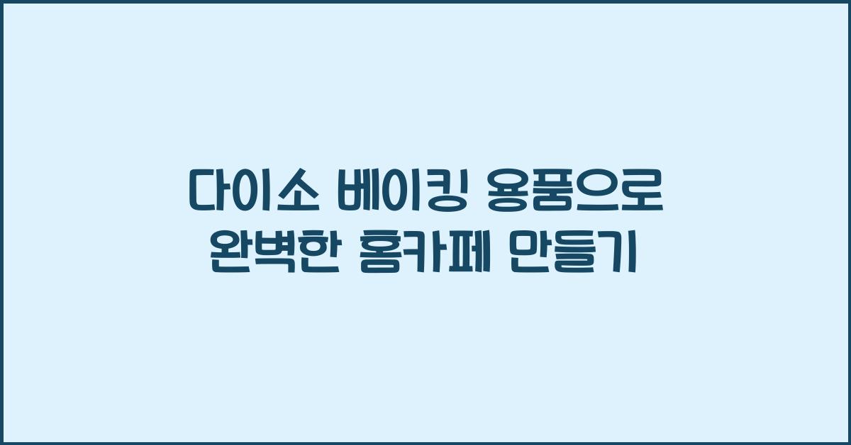 다이소 베이킹 용품