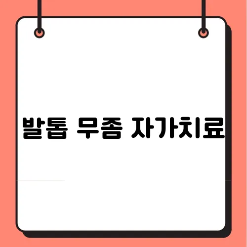 발톱 무좀 자가치료