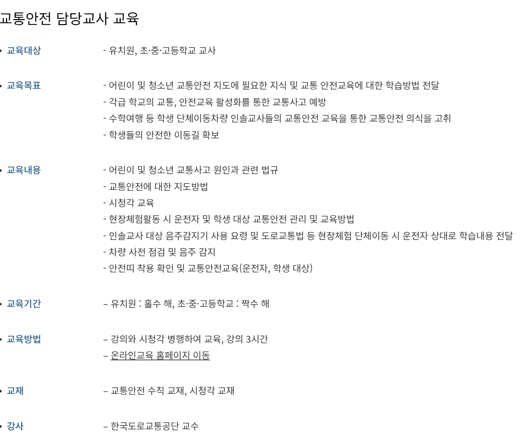 교통안전 담당교사 교육 대상, 내용, 교육시간 등 안내