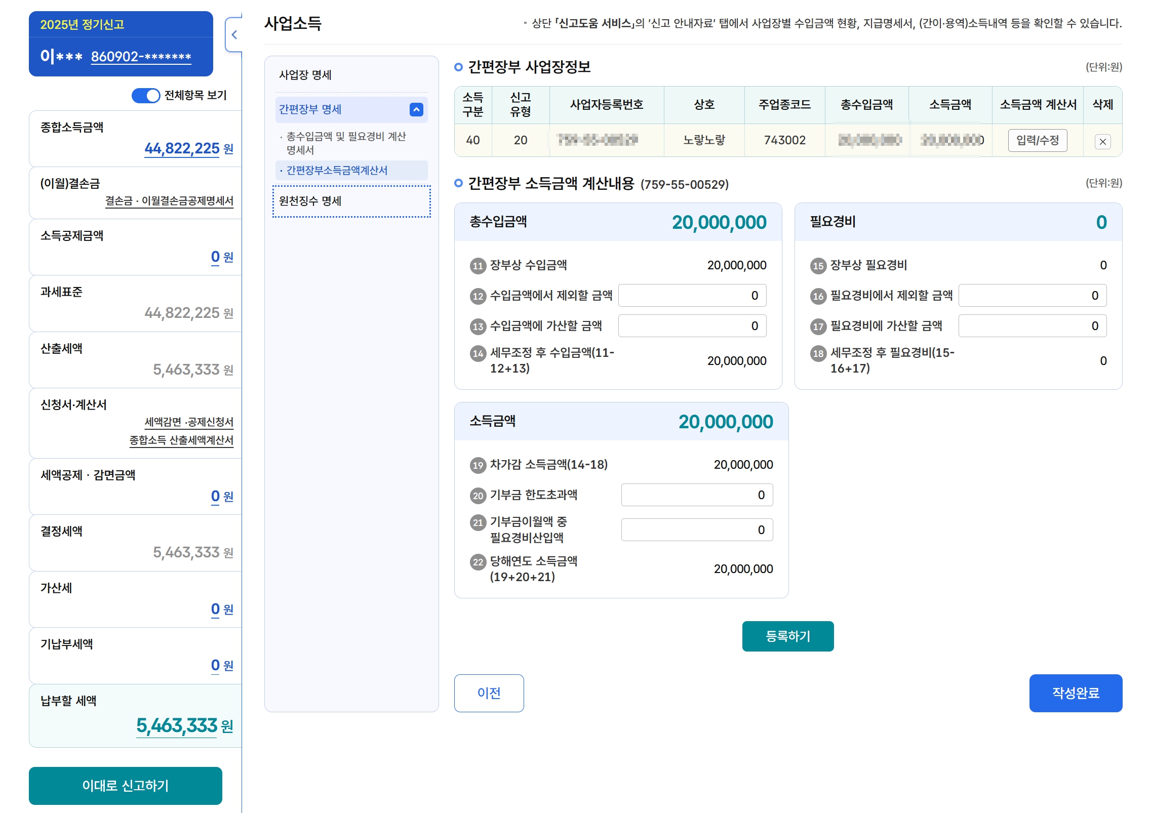 간편장부 소득금액 계산내용과 납부할 세액이 표시된 홈택스 종합소득세 신고 화면