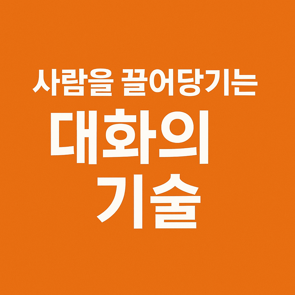 왜 어떤 사람은 말만 해도 호감이 생길까? 비밀은 &lsquo;대화의 기술&rsquo;
