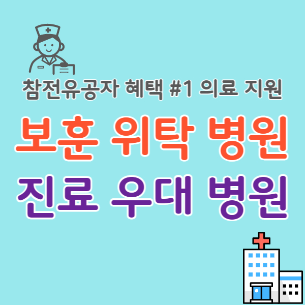 참전유공자-의료혜택-썸네일