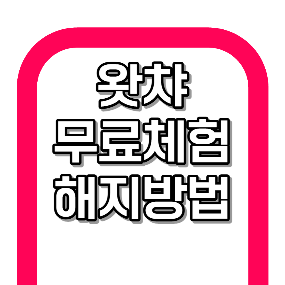 왓챠 무료체험 방법 & 해지 필수체크